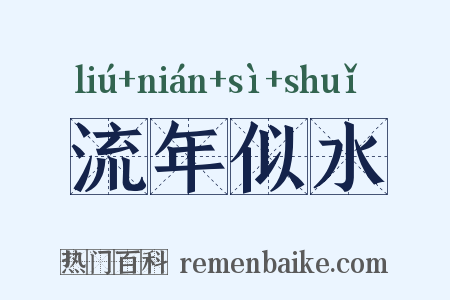 流年似水是什么意思的图片